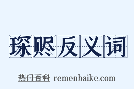 琛赆反义词是什么意思的图片